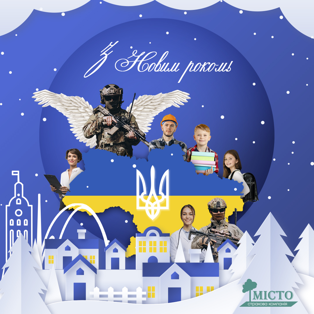 Привітання з Новим роком 2024