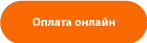 Оплата онлайн