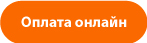 Оплата онлайн
