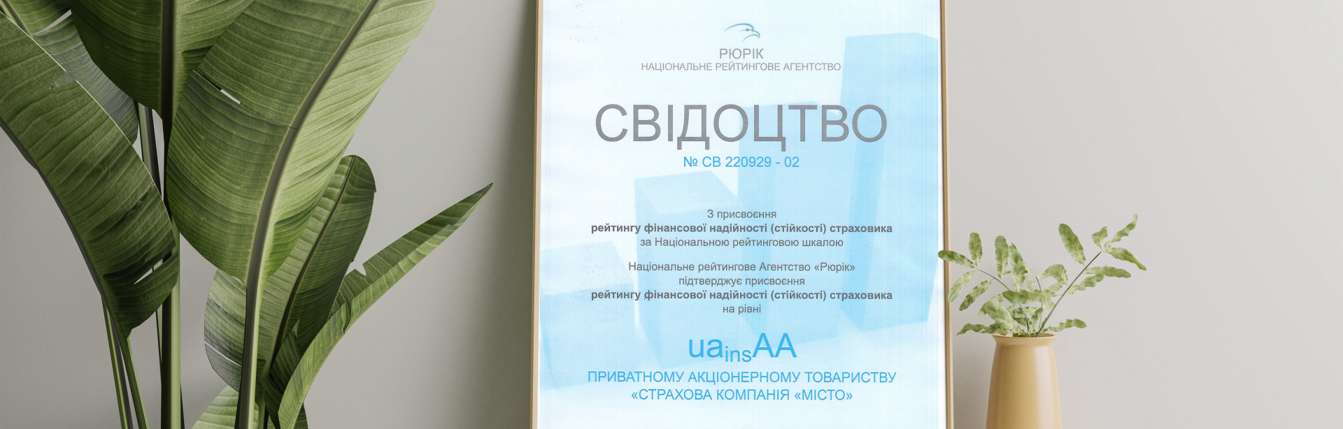 Фото - Національне рейтингове агенство «Рюрік» присвоїло СК «МІСТО» рейтинг фінансової надійності страховика на рівні uainsАА