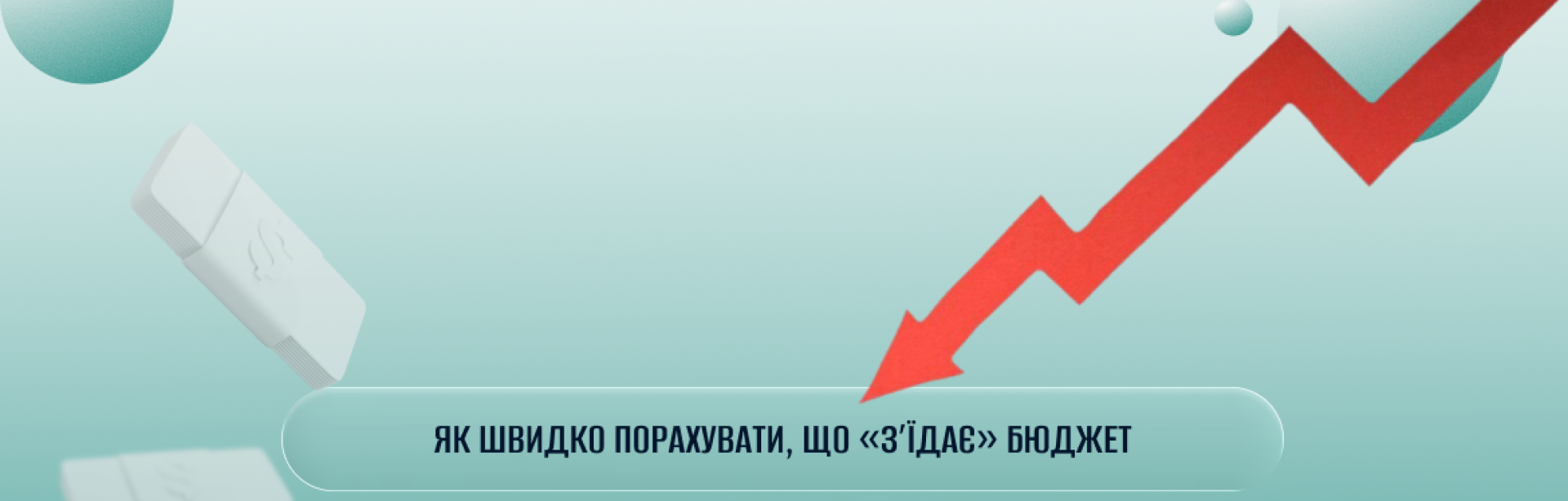 Формула оцінки фінансового ризику — «як часто» помножити на «на яку суму» — з поділом на три зони: бюджет, резерв і захист
