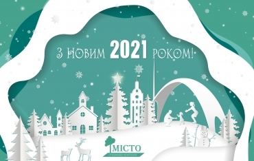 Поздравление с Новым 2021 годом от СК Місто - фото